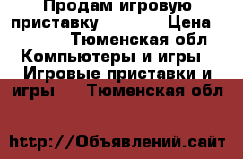  Продам игровую приставку XBOX360 › Цена ­ 5 000 - Тюменская обл. Компьютеры и игры » Игровые приставки и игры   . Тюменская обл.